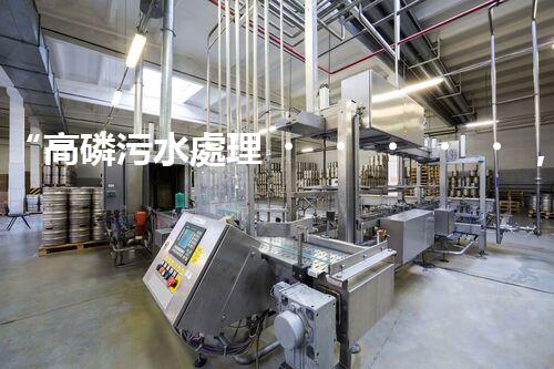 “高磷污水處理，環(huán)保先鋒，守護碧水藍天！”